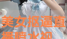 美女喷水视频,美女演绎夏日清凉瞬间